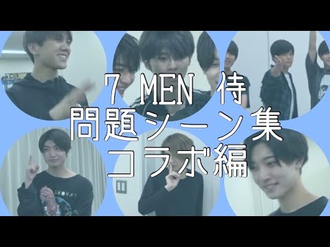 【7 MEN 侍】7 MEN 侍 問題シーン集 コラボ編