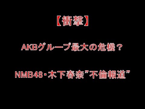AKBグループ最大の危機?NMB48・木下春奈”不倫報道”の余波