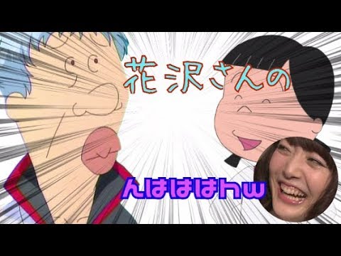 【銀魂文字おこし】アナゴさんVS花沢さん。銀時cvの杉田智和さんと花澤香菜ちゃんによる神タッグが実現!