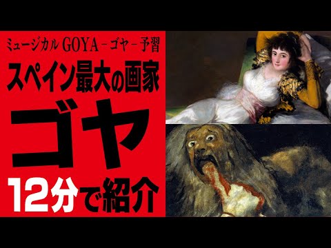 【芸術 – art – 】スペイン最大の画家『ゴヤ』 を知り、今井翼主演のミュージカル『GOYA』を100倍楽しむ情報を教えます!