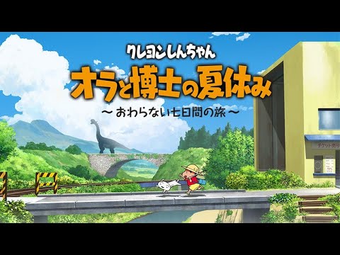 #1 クレヨンしんちゃん オラと博士の夏休み〜おわらない七日間の旅〜