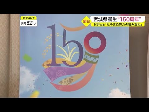 宮城県誕生“150周年” 高校生が記念ロゴマークをデザイン 明治5年2月16日に「仙台県」から改称 (22/02/16 19:17)