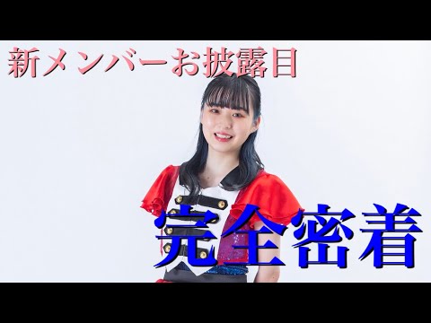 新メンバーお披露目に密着!