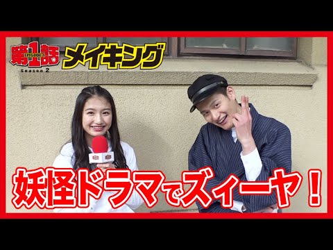 第1話シーズン2メイキング #2「妖怪女子アカネの憂鬱」