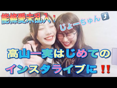 高山一実インスタライブ能條愛未乱入でテンションぶち上げw 【動画高画質加工】じょーずーはじめてのコラボ配信 乃木坂46卒業生
