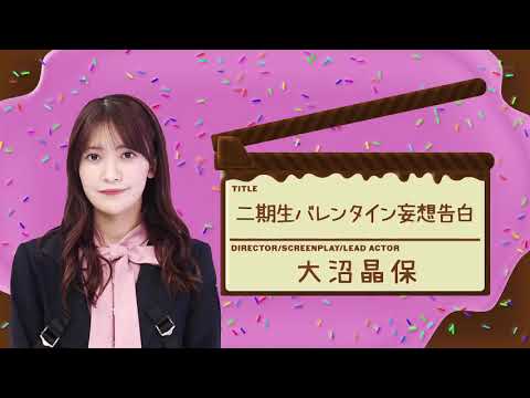 『櫻坂46』大沼晶保の妄想告白ミュレーション