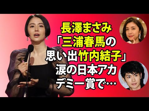 無料 芸能 ニュース 24時間 | 長澤まさみ「三浦春馬の思い出竹内結子」涙の日本アカデミー賞で…