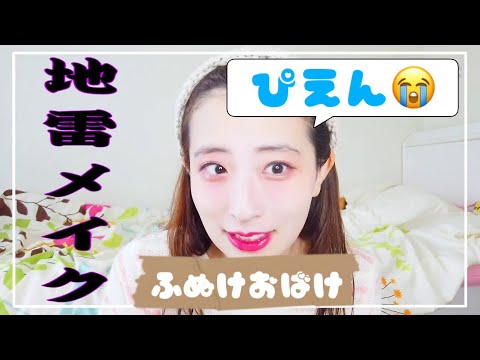 地雷メイクやってみたらヤバ過ぎた