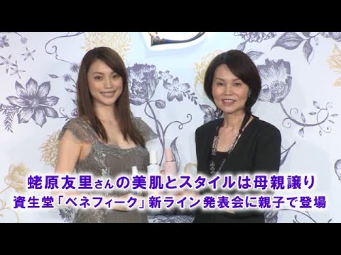 蛯原友里さんの美肌とスタイルは母親譲り 資生堂「ベネフィーク」新ライン発表会の親子で登場
