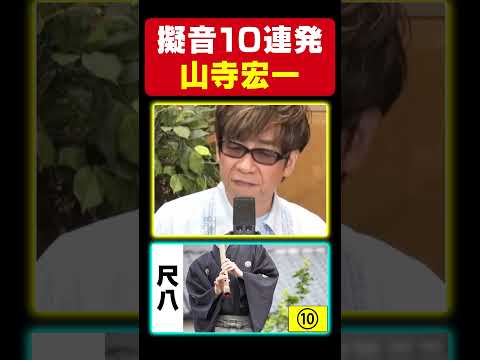【超スゴ技】山寺宏一、世の中の音を全て演じます。