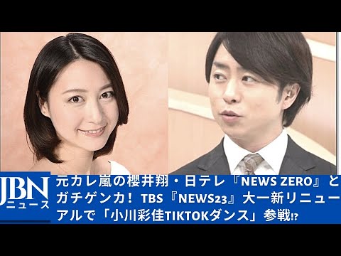 【嵐】【櫻井翔】【小川彩佳】元カレ嵐の櫻井翔、『news23』のTikTokで小川彩佳がダンスを披露!?
