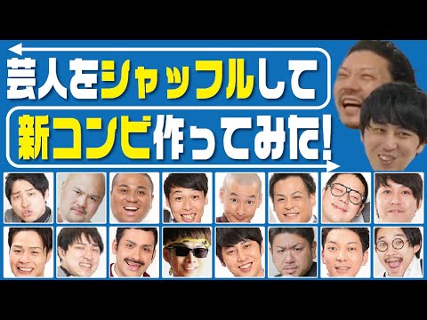 芸人をシャッフルしてどんなコンビになるか予想しました