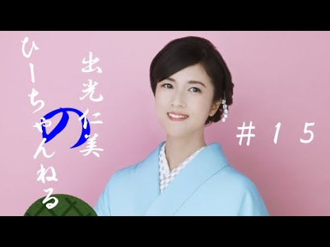 #15【出光仁美】2月様、早く逃げて下さいまし