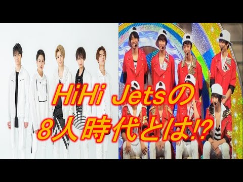 【新規用】HiHiJetsが8人!?HiHiJetsの歴史をまとめてみた!