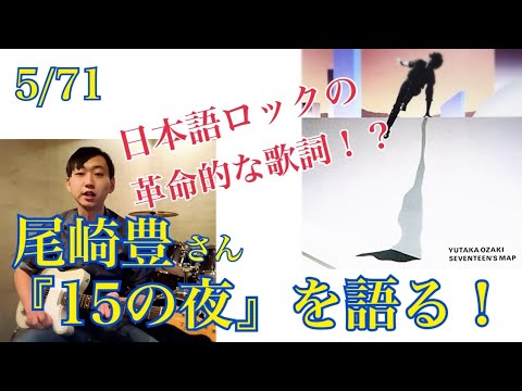 尾崎豊さん『15の夜』を語る!【尾崎全曲解説 その5】