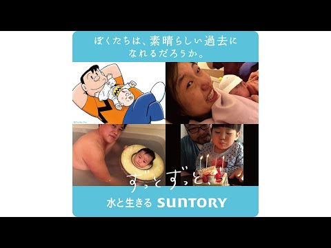 CMでジャイアンがパパに! 横澤夏子の出産直後シーンも公開(CM サントリー /ジャイアン スギちゃん 山田ルイ53世 横澤夏子)