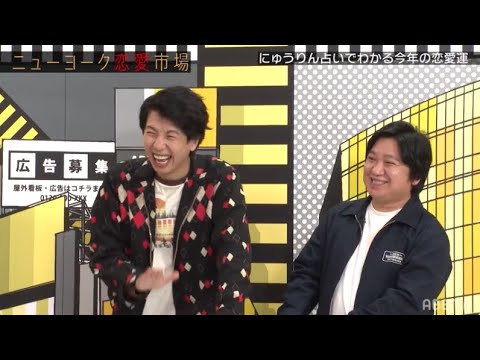 【芸人総勢46名が出演】今年の"ラッキー〇〇"はビターチョコ色のマンゴー型です♡世にも奇妙な『〇〇占い』をした結果..【ニューヨーク恋愛市場#13】|ABEMAで配信中!