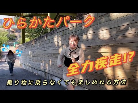 【ひらパー】乗り物に乗らなくても楽しめれる方法!