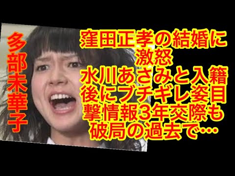 多部未華子が元カレ窪田正孝の結婚に激怒? 水川あさみと入籍後にブチギレ姿目撃情報。3年交際も破局の過去で…