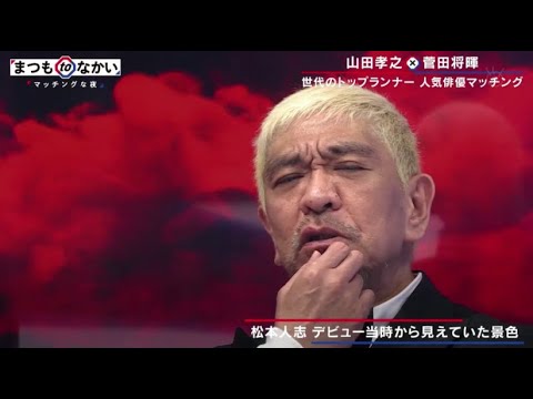 土曜プレミアム・まつもtoなかい ~マッチングな夜~2022年2月19日 FULL SHOW HD
