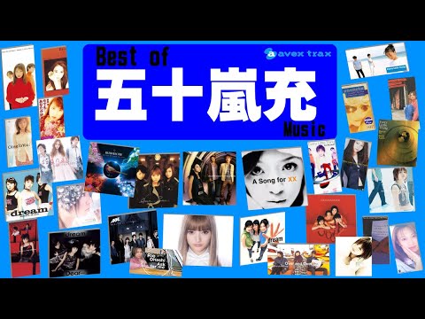 元ELT 五十嵐充作品メドレー