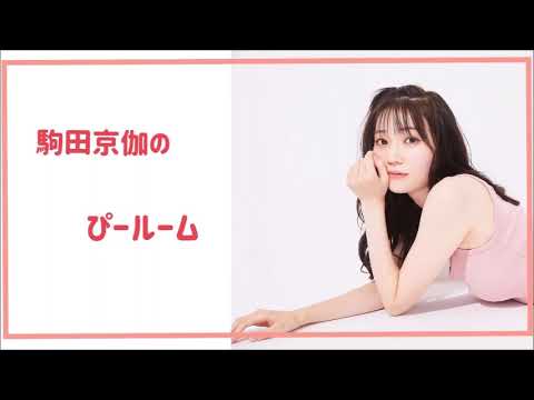2022年02月18日22時41分42秒 駒田京伽のぴールーム *ラジオ・ゲリラ配信