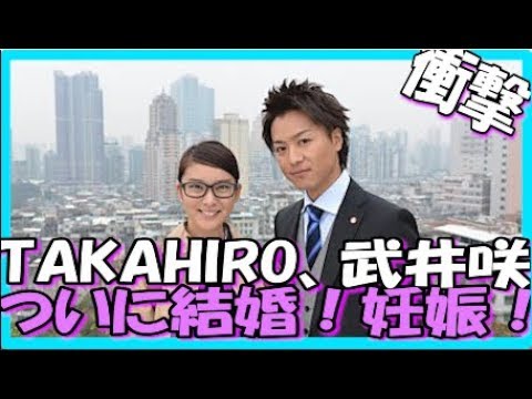 武井咲がTAKAHIROと結婚、妊娠ww!【エグザイル】