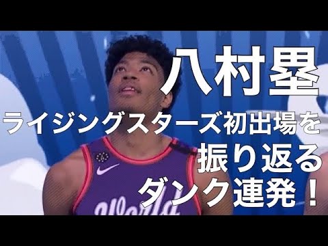 八村塁 ライジングスターズ初出場を振り返る オールスター前哨戦 【ルカドンチッチとの相性抜群】