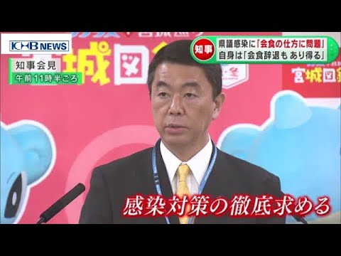 相次ぐ県議感染 村井知事「会食の仕方に問題」 宮城 (20201124OA)