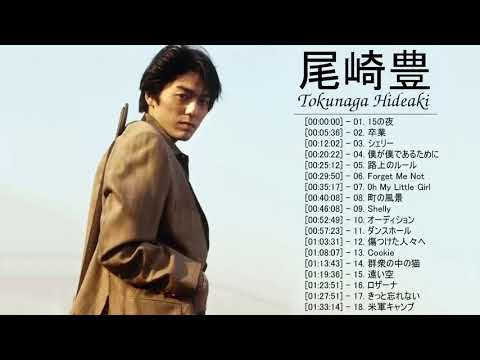 尾崎 豊 おすすめの名曲 ★ 尾崎 豊 名曲 ランキング ★ 尾崎 豊 メドレー ★ Yutaka Ozaki Greatest Hits 2021 Vol.15