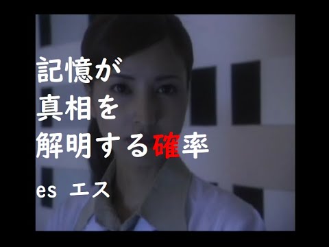 【記憶が真相を解明する確率】es エス【DC/2001】