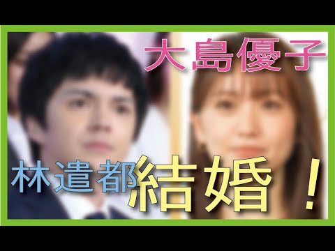 大島優子 林遣都 ビッグカップルの誕生 占ってみた