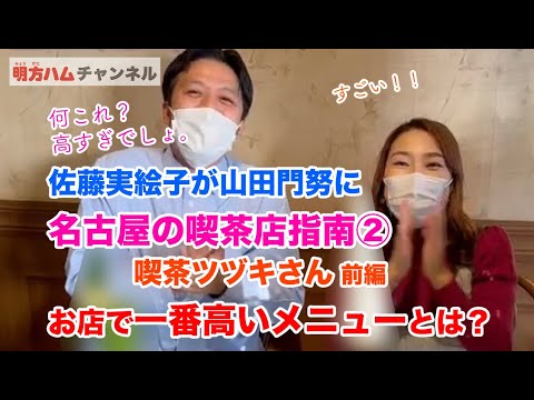佐藤実絵子が山田門努に喫茶店指南②「喫茶ツヅキ前編」