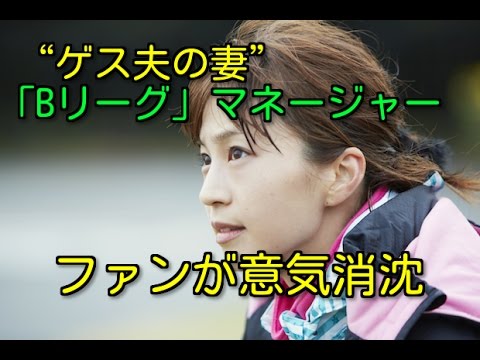 【“ゲス夫の妻”】安田美沙子「Bリーグ」マネージャー就任にファンが意気消沈!!