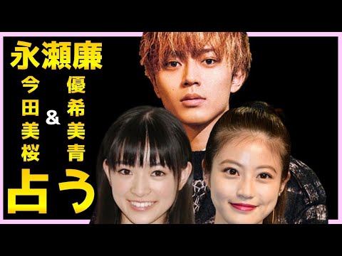 【占い】永瀬廉✖️優希美青、永瀬廉✖️今田美桜、相性、それぞれの恋愛観、結婚観、出会い結婚の時期をタロット占いでみた。