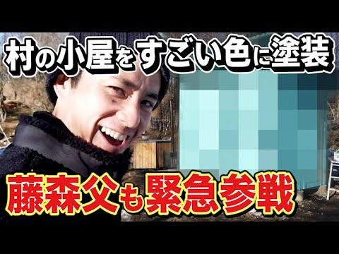藤森慎吾のサウナ村に小屋を作っていたら急に父親が来ました。