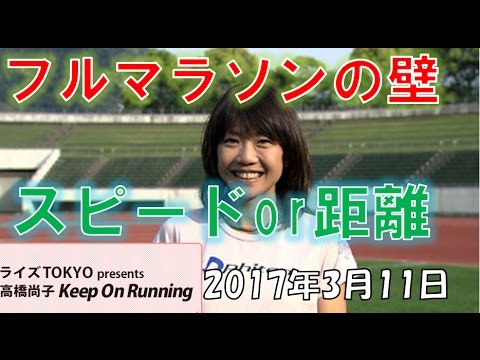 フルマラソンの練習【2017年3月11日】高橋尚子のkeep On Running
