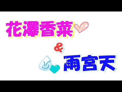 【弟トーク】花澤香菜「お姉ちゃんの命令はさ・・w」、雨宮天「弟とは殴り合いするもんじゃないんですか?」