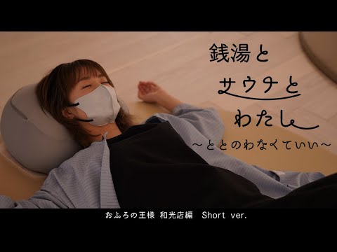 銭湯とサウナとわたし おふろの王様 和光店 Short ver. 4K