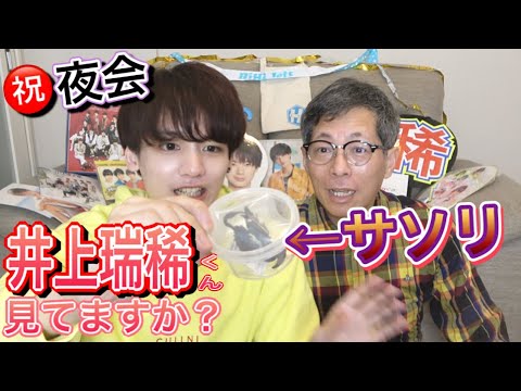 【やりすぎ】井上瑞稀のマネをするジャニヲタ