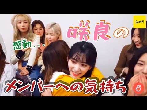 【日本語字幕】宮脇咲良のメンバーへの気持ち【IZ*ONE】