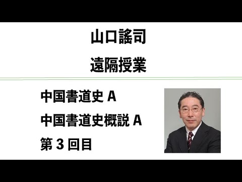 山口謠司の遠隔授業