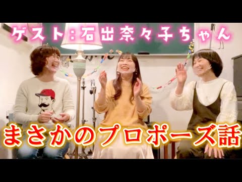 石出奈々子ちゃんの結婚エピソード