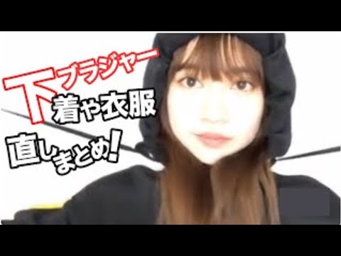 下着や衣服の直しまとめ4!伊藤純奈など乃木坂46