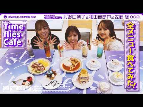 【コラボカフェ】「Time flies Cafe」でメニューを全品頼んでみた!