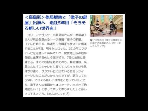 <高島彩>他局解禁で「徹子の部屋」出演へ 退社5年目「そろそろ新しい世界を」