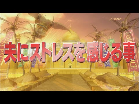 夫にストレスを感じる事【踊る!さんま御殿!!公式】
