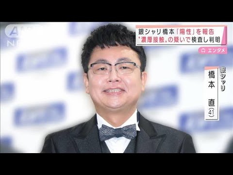 銀シャリ・橋本が陽性報告 滝沢カレン涙の仕事復帰(2022年2月18日)