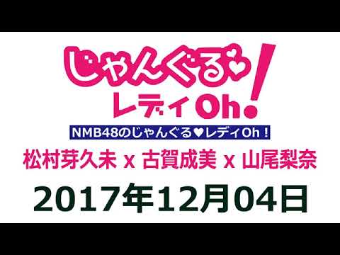 2017 12 04 NMB48のじゃんぐる レディOh! 【松村芽久未・古賀成美・山尾梨奈】