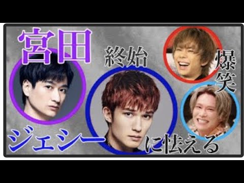 【キスマイ文字起こし】ゲストのSixTONESジェシーが怖くて怯える宮田俊哉に追い討ちをかけるジェシー